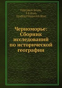 Черноморье: Сборник исследований по исторической географии