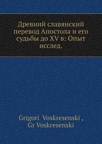 Древний славянский перевод Апостола и его судьбы до XV в: Опыт исслед