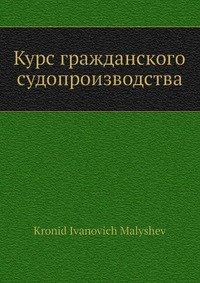 Курс гражданского судопроизводства