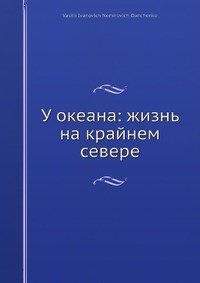 У океана: жизнь на крайнем севере