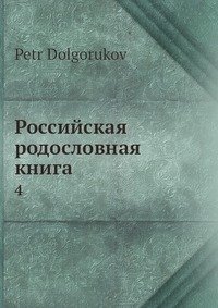 Российская родословная книга