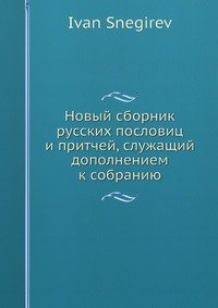 Новый сборник русских пословиц и притчей, служащий дополнением к собранию