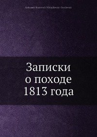 Записки о походе 1813 года