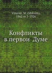 Конфликты в первои? Думе