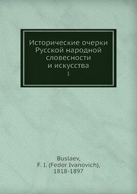 Исторические очерки Русской народной словесности и искусства