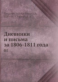 Дневники и письма за 1806-1811 года