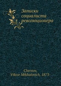 Записки социалиста революционера