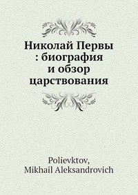 Николай Первы: биография и обзор царствования