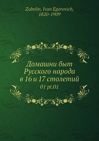 Домашний быт Русского народа в 16 и 17 столетии