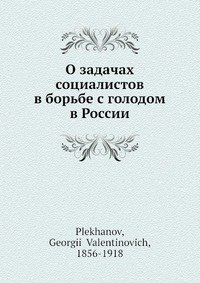 О задачах социалистов в борьбе с голодом в России