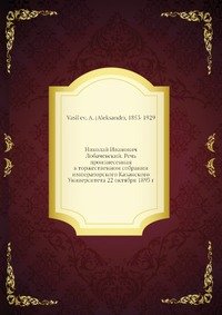 Николай И. Лобачевский. Речь произнесенная в торжественном собрании императорского Казанского Университета 22 октября 1893 г