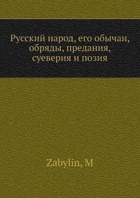 Русский народ, его обычаи, обряды, предания, суеверия и позия