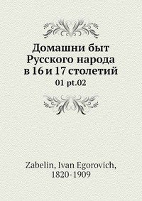 Домашни быт русского народа в 16 и 17 столетии