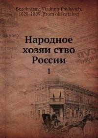 Народное хозяи?ство России