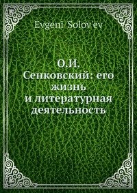 О.И. Сенковский: его жизнь и литературная деятельность