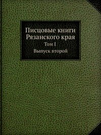 Писцовые книги Рязанского края