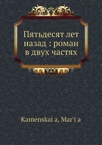 Пятьдесят лет назад: роман в двух частях