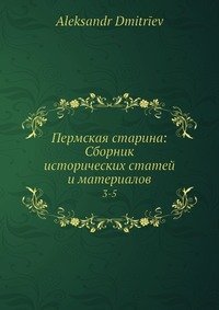 Пермская старина: Сборник исторических статей и материалов