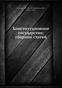 Конституционное государство: сборник статей