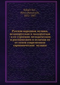 Русская народная музыка, великорусская и малорусская: в ее строении мелодическом и ритмическом и отличия ея от основ современнои? гармоническои? музыки