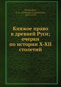 Княжое право в древней Руси; очерки по истории X-XII столетий