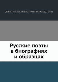 Русские поэты в биографиях и образцах