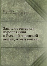 Записки генерала Куропаткина о Русской-японской войне; итоги войны