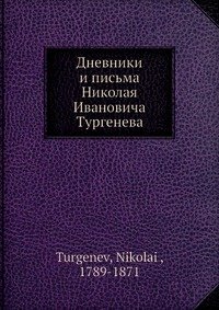 Дневники и письма Николая И. Тургенева