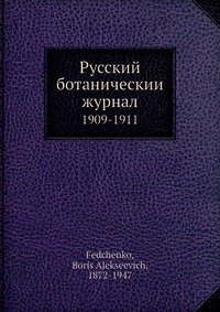 Русский ботаническии журнал