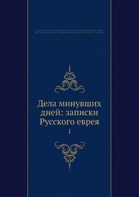 Дела минувших дней: записки Русского еврея