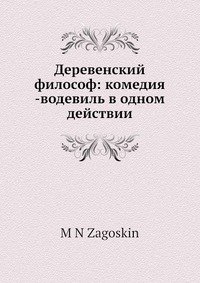 Деревенский философ: комедия -водевиль в одном действии