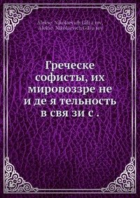 Греческие софисты, их мировоззрение и деятельность, в связи с общей политической и культурной историей Греции