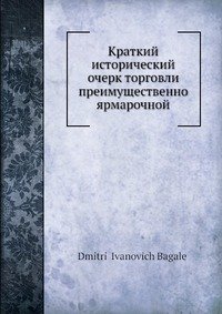 Краткий исторический очерк торговли преимущественно ярмарочной