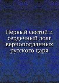 Первый святой и сердечный долг верноподданных русского царя