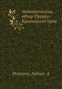 Экономическии? обзор Охоцко-Камчацкого края