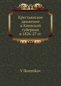 Крестьянское движение в Киевской губернии в 1826-27 гг