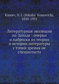 Литературная эволюция на Западе: очерки и наброски из теории и истории литературы с точки зрения не специалиста