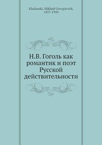 Н. В. Гоголь как романтик и поэт Русской действительности