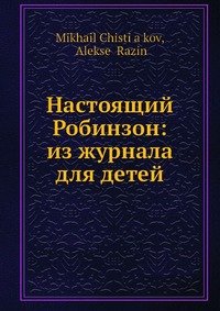 Настоящий Робинзон: из журнала для детей