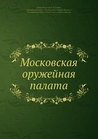 Московская оружейная палата