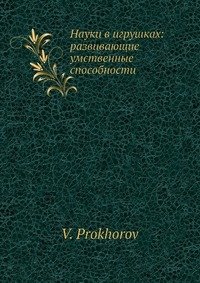 Науки в игрушках: развивающие умственные способности