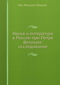 Наука и литература в России при Петре Великом: исследование