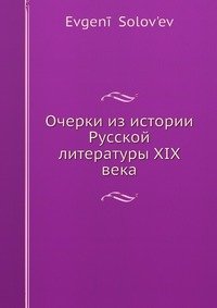 Очерки из истории Русской литературы XIX века