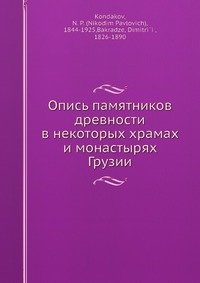 Опись памятников древности в некоторых храмах и монастырях Грузии