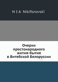 Очерки простонародного жития-бытия в Витебской Белоруссии