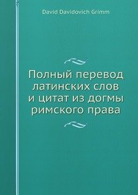 Полный перевод латинских слов и цитат из догмы римского права