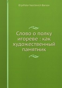 Слово о полку Игореве: как художественный памятник