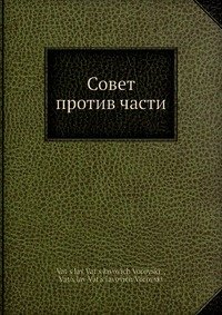 Совет против части