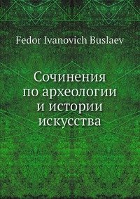 Сочинения по археологии и истории искусства