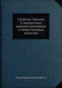 Столетие Одессы: С портретами административных и общественных деятелей